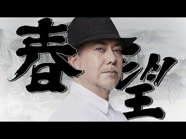 黄秋生：狮子山下 等待春天 | 抗命的香港艺术文化