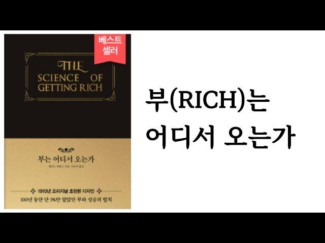부는 어디서 오는가 / 월리스 와틀스 / 포레스트북스
