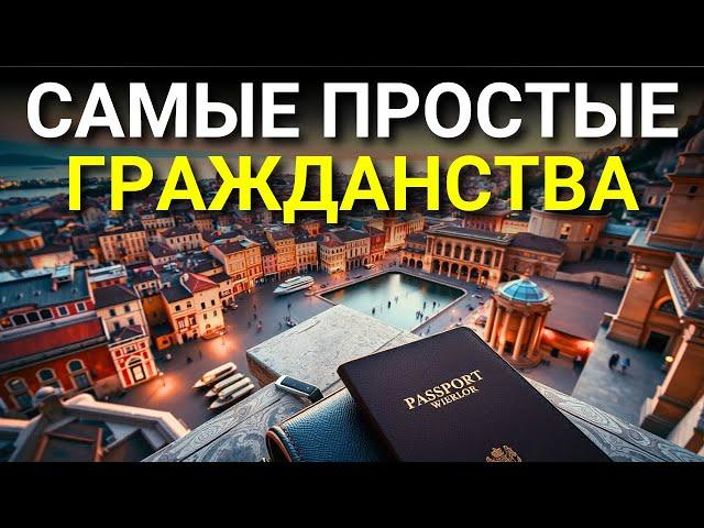 15 стран, где получить ГРАЖДАНСТВО проще всего