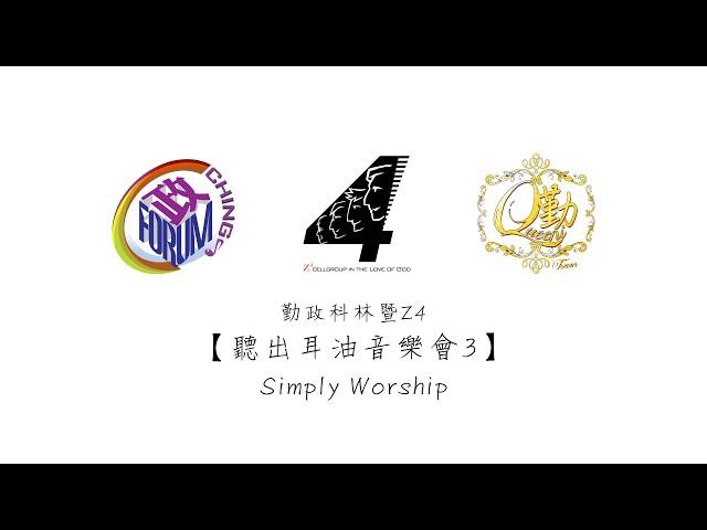 2015年【聽出耳油音樂會3】Simply Worship 360 VR