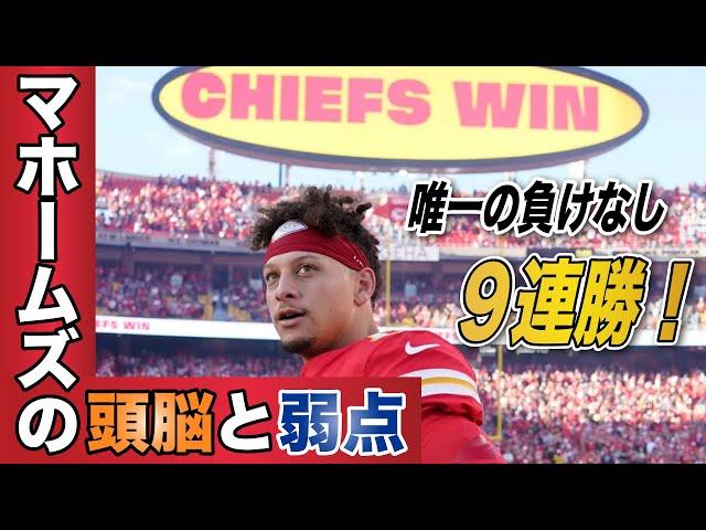 【NFL2024】負けなし9連勝！QBマホームズが持つ頭脳と弱点を解説