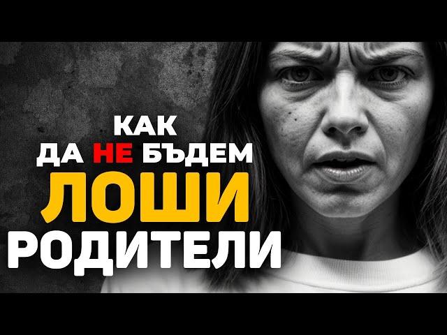 КАК ДА НЕ СМЕ ЛОШИ РОДИТЕЛИ: ПСИХОЛОГ И ПЕДАГОГ ОТГОВАРЯТ НА ВАШИТЕ ВЪПРОСИ