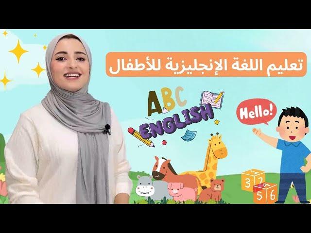 تعليم اللغة الإنجليزية للأطفال | المقاطع الأكثر مشاهدة