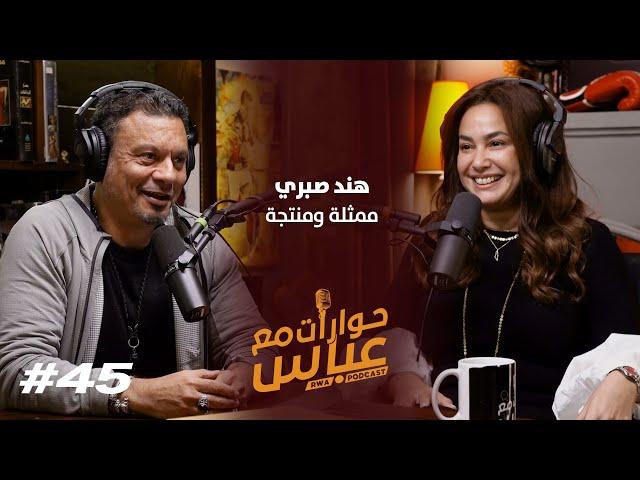 Hend Sabri #45 SE5 | حوارات مع عباس - هند صبري