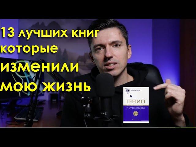  Книги, которые стоит прочитать всем!  Лучшие книги в моей жизни | Что почитать ?