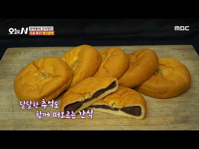 [오늘 N] 단팥빵 전용 엘리베이터가 있다? 주문 폭주! 통단팥빵, MBC 240821 방송