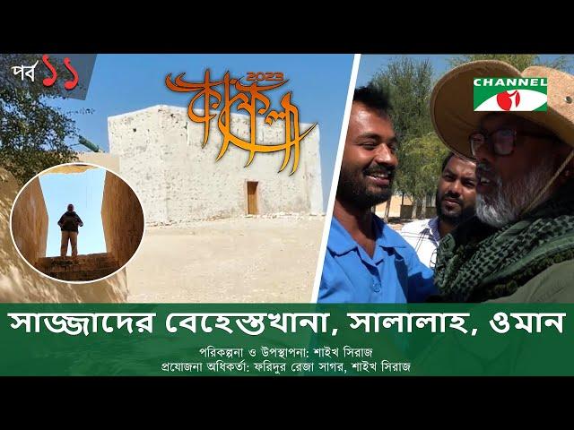 কাফেলা | Kafela-2023 | EP-11 | Shykh Seraj | সাজ্জাদের বেহেস্তখানা, সালালাহ, ওমান | Channel i Shows