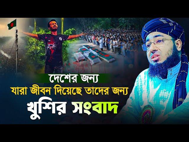 দেশের জন্য যারা জীবন দিয়েছে তাদের জন্য খুশির সংবাদ | Mufti jahirul islam faridi