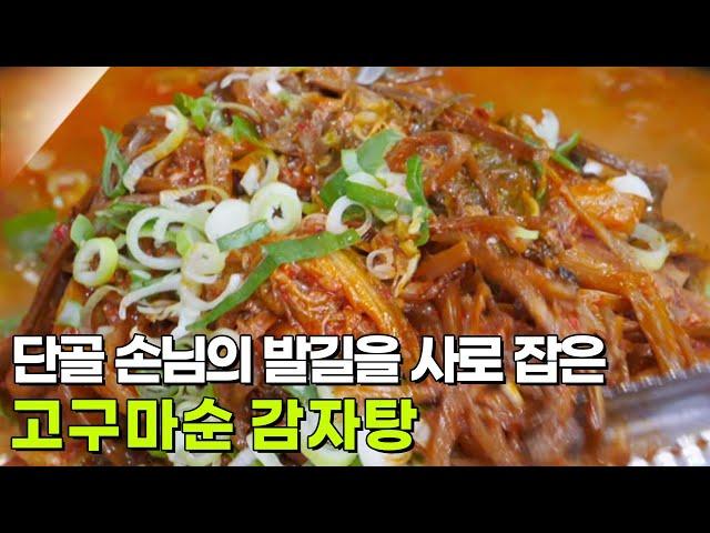 고수의 부엌 : 푸짐한 만남, 고구마순 감자탕 [2TV 생생정보] | KBS 250618 방송