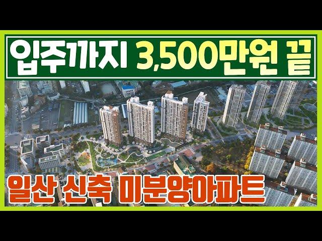 오래 기다린 일산 신축 미분양아파트 자금 3,500만원 끝! GTX킨텍스역 호재까지 갖춘 경기도 고양시 일산 풍동지구 식사동 미분양아파트 휴먼빌 일산 클래스원