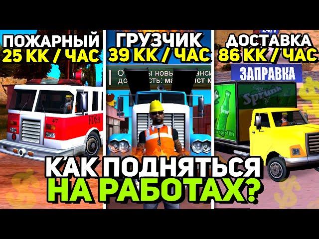 КАК ЗАРАБОТАТЬ ДЕНЕГ на ОБЫЧНЫХ РАБОТАХ АРИЗОНА РП / САМЫЕ ЛУЧШИЕ СПОСОБЫ ЗАРАБОТКА на ARIZONA RP