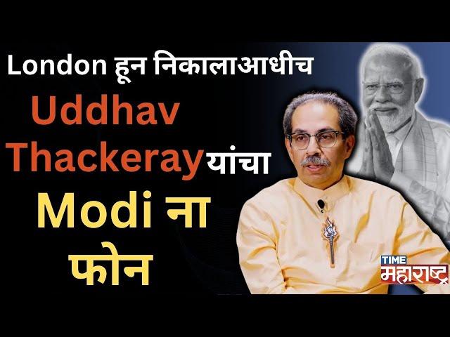 Uddhav Thackeray यांना  कोणाची ॲलर्जी, Fadanvis की Shinde यांची ?UBT सेना लवकरच NDA मध्ये?