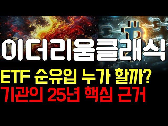 [이더리움클래식 코인 분석] ETF 순유입은 누가 하는걸까? 기관이 보는 25년 핵심 근거 #이더리움클래식코인 #이더리움클래식호재 #이더리움클래식전망 #이더리움클래식시세