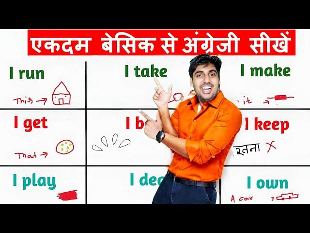 इंग्लिश बोलना सीखो, English Bolna Seekho || I take, I make, I keep, I play, I get