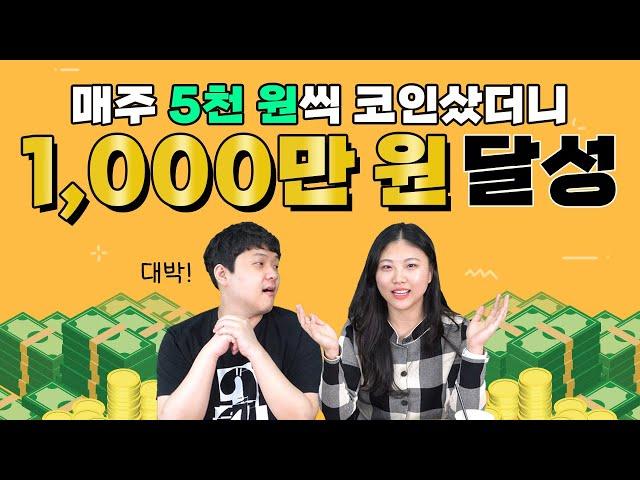 EP 81. 매주 5천 원씩 코인 샀더니 1,000만원 달성! (+거래소 옮겼을 때 수익률 계산하는 방법)