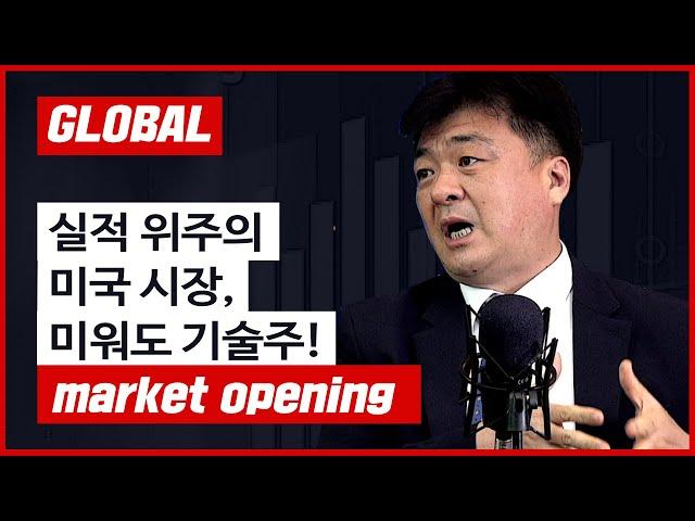 실적 위주의 미국장, 미워도 기술주! f. 미국주식에미치다 장우석 본부장