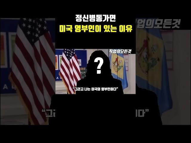정신병동가면 미국 영부인이 있는 이유
