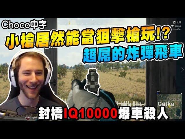 P1911居然能當狙擊槍玩!? Kar98+全息 快到傻眼的瞬狙 這爆車殺人太屌了! - 中文字幕 - Chocotaco 〔重傳版〕