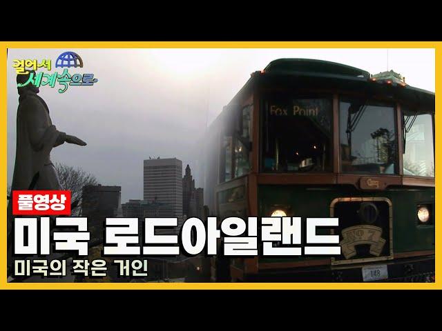 [옛날 걸어서세계속으로Full] '미국 로드아일랜드' Trip to United States of America (KBS_20051224)