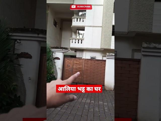 आलिया भट्ट का घर मुंबई | Alia Bhatt House In Mumbai