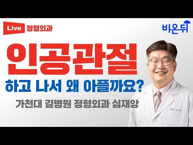 무릎 수술 후 빨리 회복하는 5가지 묘수 (가천대 길병원 정형외과 심재앙)