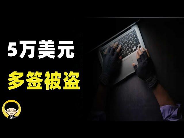 为什么黑客不需要你的私钥也能窃取你的钱包中的资产？多签骗局每个月偷数亿美元
