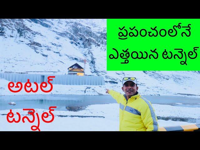 Atal Tunnel Worlds Longest Tunnel |  Longest Tunnel | Naa Anveshana | atal tunnel vlog | Telugu