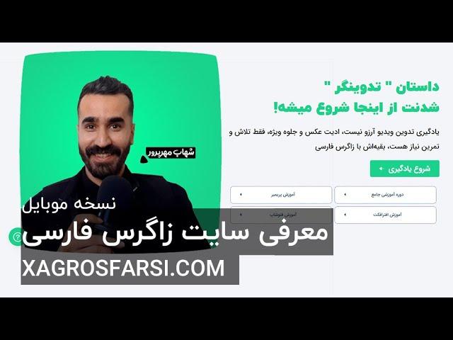 معرفی سایت زاگرس فارسی، آموزش رایگان پریمیر، افترافکت و فتوشاپ و دوره های پیشرفته