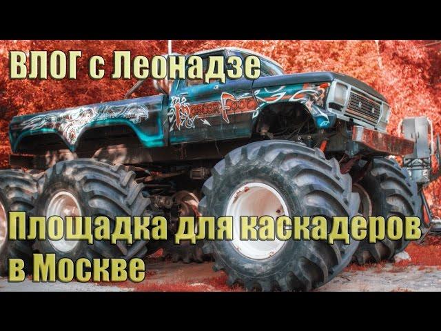 Тренировочная площадка для каскадеров в Москве.