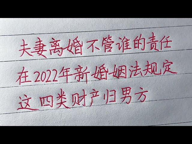 老人言： 夫妻离婚不管谁的责任，在新婚姻法规定中，这四类财产归男方！#励志 #励志语录 #人生感悟 #情感 #硬笔书法 #中文书法 #中国书法 #老人言