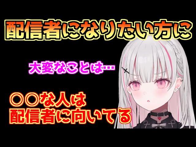 配信者になりたい人に向けて自分の経験からアドバイスする空澄セナ【ぶいすぽ切り抜き】