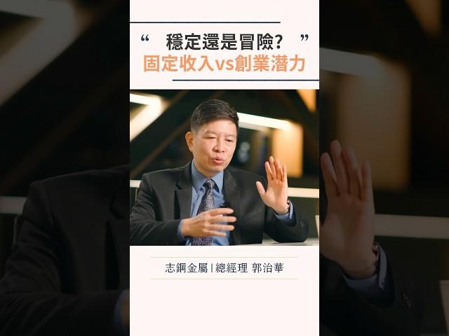 固定薪水vs創業的無限潛力，你會選擇哪條路？分享你的想法！#企業 #職人 #勵志 #思維 #教育 #智慧 #技術 #熱門 #推薦 #流量