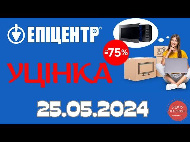 Уцінені товари в Епіцентр. Знижки вказані на 25.05.2024. #епіцентр #епіцентракції #знижки