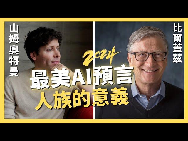 2024最美AI預言，比爾蓋茲與ChatGPT之父Sam Altman對談，「人族的意義」｜AI原始人