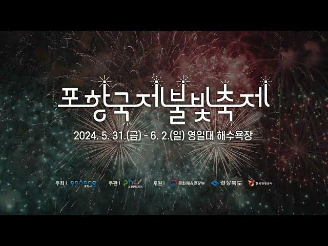 2024 포항국제불빛축제 홍보영상