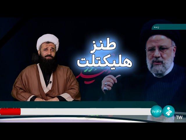 جزئیات تازه از مرگ ابراهیم رئیسی هلیکتلت #comedy #funny #iran #ایران #خامنه_ای #طنز