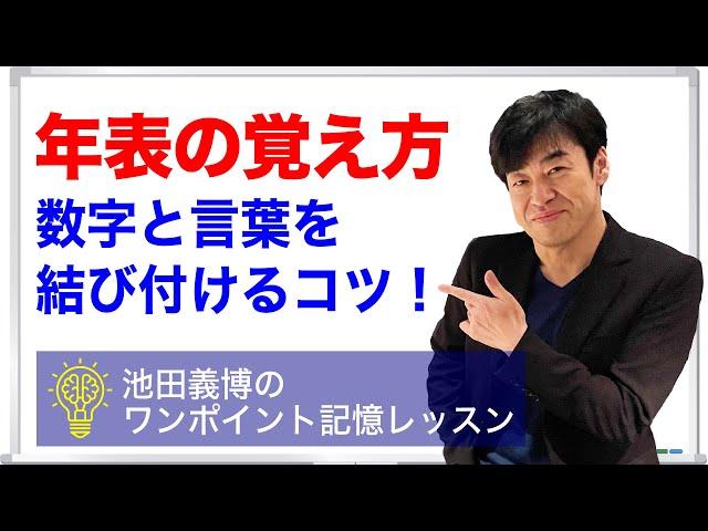 年表の覚え方：池田義博のワンポイント記憶レッスン