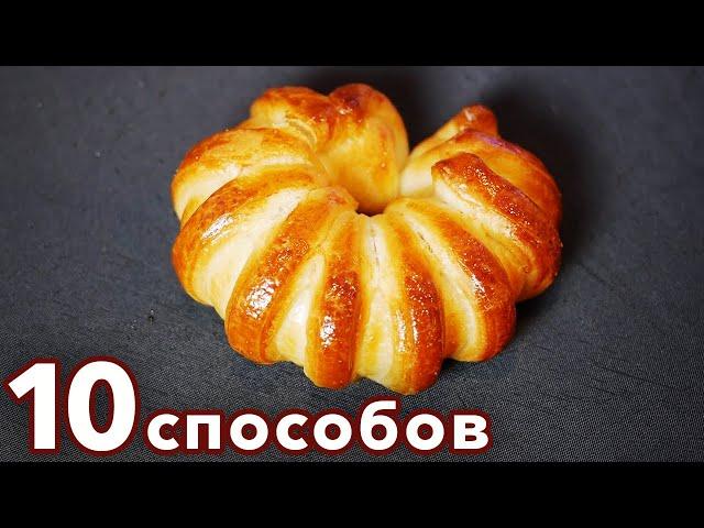 10 Способов Формирования красивых Булочек