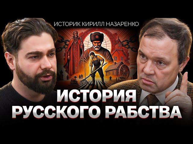 Крепостное право СУЩЕСТВУЕТ: почему Россия такая, какая есть | Историк Кирилл Назаренко