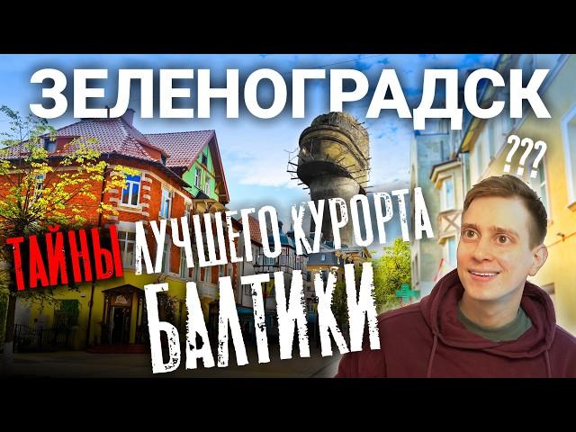 Зеленоградск. Куршская коса. Танцующий лес. ШОКирующие секреты Зеленоградска! Зеленоградск 2024.