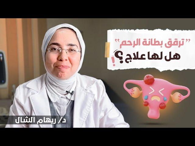 ترقق بطانة الرحم السبب الأخطر لتأخر الحمل هل لها علاج ؟| د. ريهام الشال