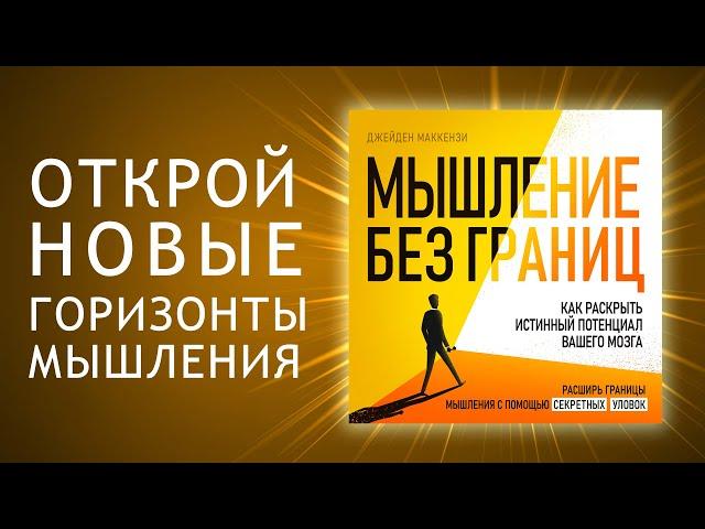 Мышление без границ. Как раскрыть потенциал вашего мозга. Искусство мыслить масштабно (Аудиокнига)