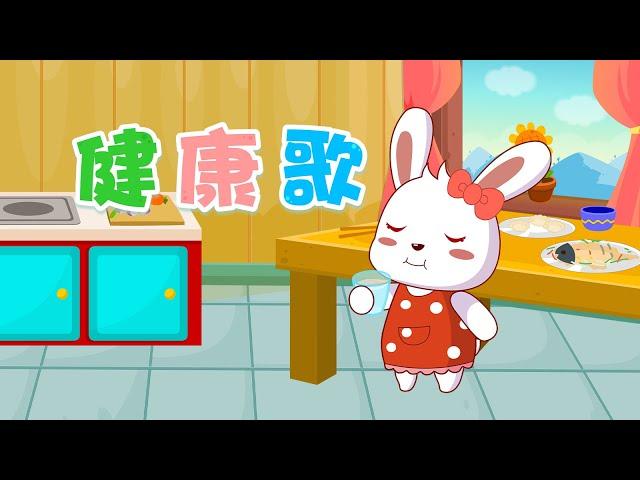 兔小贝儿歌 387 健康歌 ｜儿歌大全｜儿童歌曲｜卡通｜动画｜童谣｜Nursery Rhymes