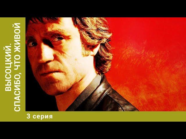 Высоцкий. Спасибо, что живой. 3 Серия. Биографическая Драма. Лучшие сериалы