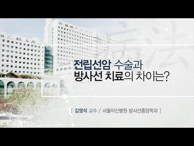 전립선암 수술과 방사선치료의 차이는? [AMC 병법]