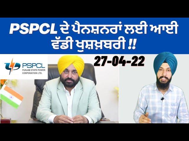 PSPCL ਦੇ ਪੈਨਸ਼ਨਰਾਂ ਲਈ ਆਈ ਵੱਡੀ ਖੁਸ਼ਖ਼ਬਰੀ Big News For PSPCL Pensioners By Manpreet Singh