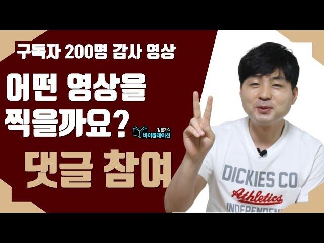 어떤 영상이 좋을까요? 어떤 콘텐츠가 좋을까요? 구독자 참여와 댓글로_200명 구독자 감사 영상