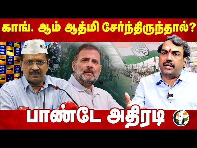 Congress, Aam Aadmi சேர்ந்திருந்தால்? Rangaraj Pandey Interview | Erode East | BJP | AAP | DMK | NTK