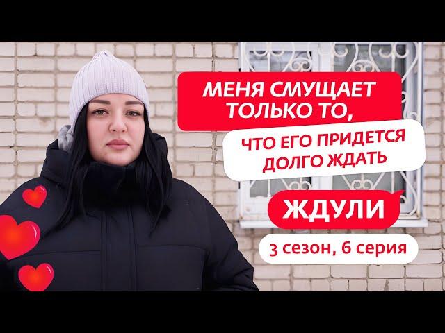ЖДУЛИ | 3 СЕЗОН | 6 ВЫПУСК