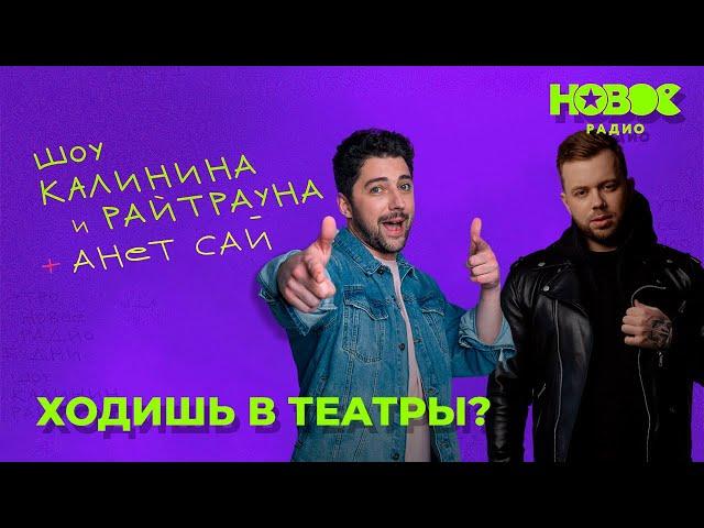 Утреннее шоу «1+1 — Калинин и Райтраун»: «Ходишь в театры?»